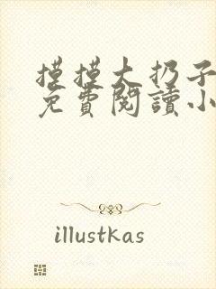 摸摸大扔子小说免费阅读小说