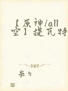 【原神/all空】提瓦特笔趣阁