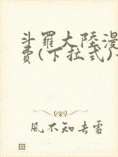 斗罗大陆漫画免费(下拉式)六漫画