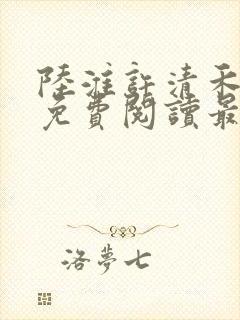 陆淮许清禾全文免费阅读最新章节