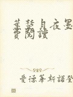 叶楚月夜墨寒免费阅读