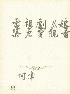 电视剧《娘》全集免费观看高清正版封面