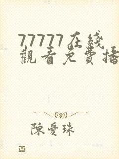 77777在线观看免费播放日本电视剧的网封面