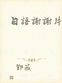 日语谢谢片假名