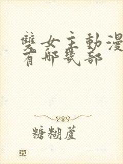 双女主动漫片子有哪几部