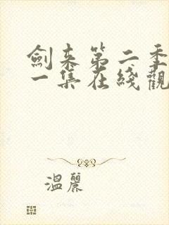 剑来第二季最新一集在线观看