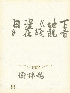 日漫《地下偶像》在线观看