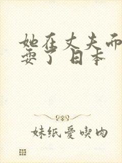 她在丈夫面前被耍了 日本