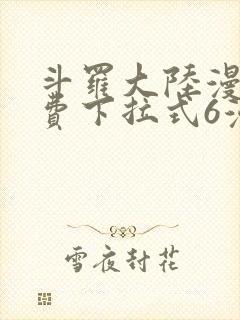 斗罗大陆漫画免费下拉式6漫画最新章节