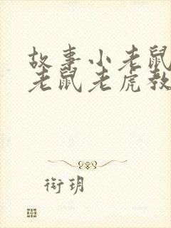 故事小老鼠和大老鼠老虎教案