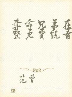 夺命兄弟在线完整免费观看高清