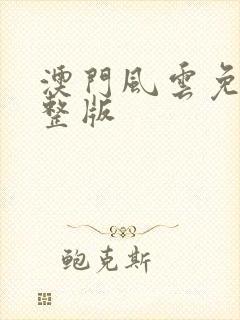 澳门风云免费完整版