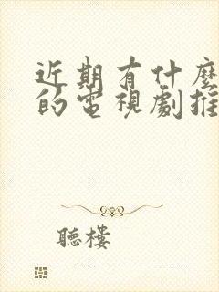 近期有什么好看的电视剧推荐一下封面