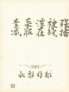 李采潭被强无删减版在线播放