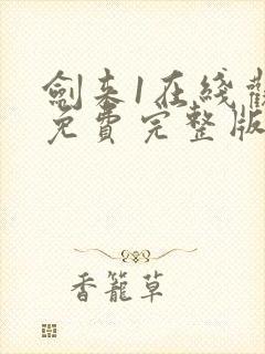 剑来1在线观看免费完整版