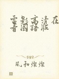 电影高清在线观看国语版