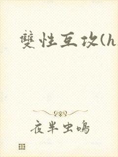 双性互攻(h)