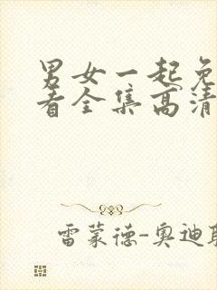 男女一起免费观看全集高清完整版封面