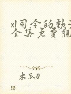 xl司令的动漫全集免费观看高清