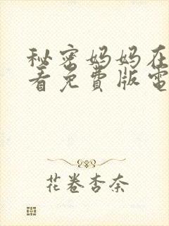 秘密妈妈在线观看免费版电视剧