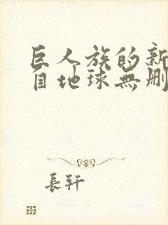 巨人族的新娘来自地球无删减漫画封面