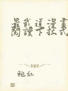 最武道漫画免费阅读下拉式六漫画封面