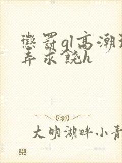 惩罚gl高潮玩弄求饶h封面