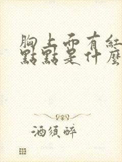 胸上面有红色的点点是什么