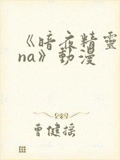 《暗夜精灵sana》动漫封面