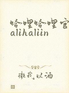 哈哩哈哩官网halihaliin