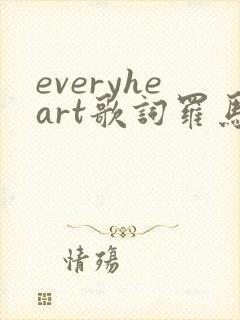 everyheart歌词罗马音