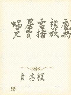 蜗居电视剧全集免费播放无删减封面