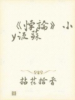 《悖论》小说by流苏封面