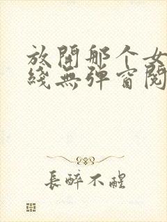 放开那个女巫在线无弹窗阅读