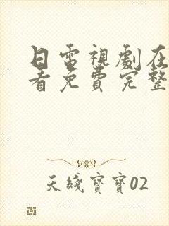 日电视剧在线观看免费完整版