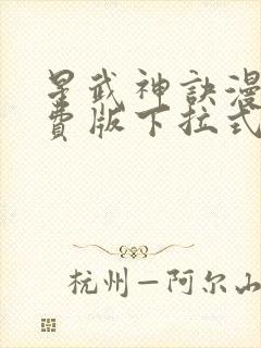 星武神诀漫画免费版下拉式6漫画封面