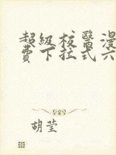 超级校医漫画免费下拉式六漫画屋