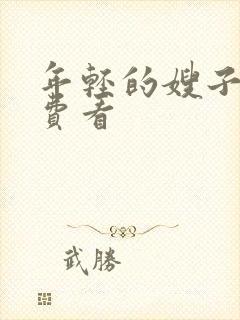 年轻的嫂子4免费看