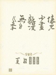 《无敌少侠第三季》漫画免费观看