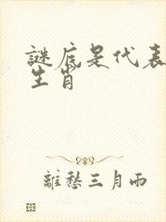 谜底是代表什么生肖