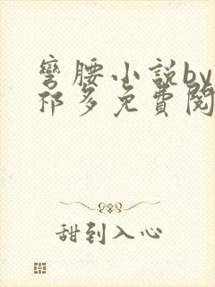 弯腰小说by傅祁多免费阅读笔趣阁