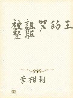 被诅咒的王子完整版