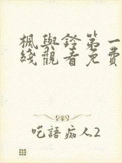 枫与铃第一季在线观看免费动漫