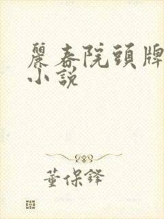 丽春院头牌全部小说