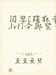 囚思[强取豪夺,1v1]今与紫笔趣阁