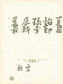 叶辰孙怡夏若雪最新章节目录