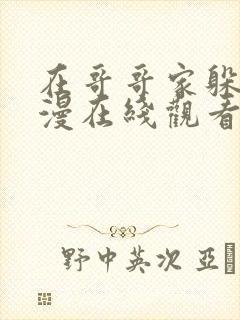 在哥哥家躲雨动漫在线观看第一季