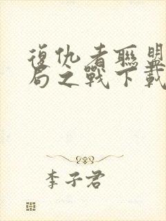 复仇者联盟4终局之战下载