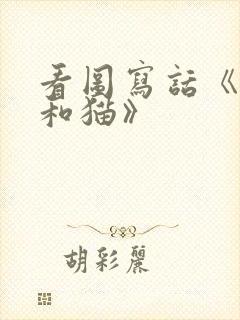 看图写话《老鼠和猫》