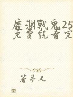 废渊战鬼25集免费观看完整版封面